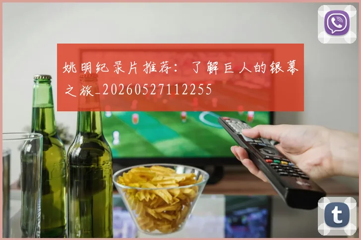 姚明纪录片推荐:了解巨人的银幕之旅_20260527112255