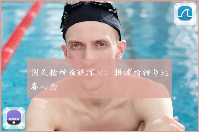 国足精神面貌探讨：拼搏精神与比赛心态