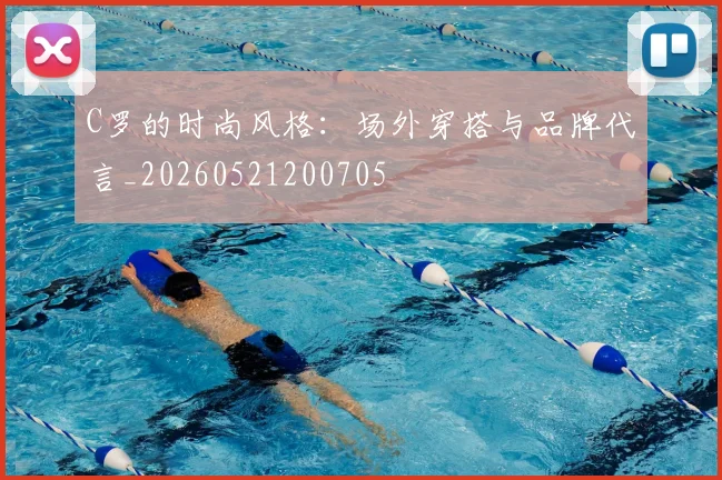 C罗的时尚风格：场外穿搭与品牌代言_20260521200705