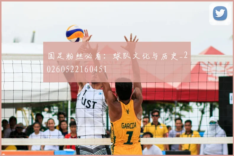 国足粉丝必看:球队文化与历史_20260522160451