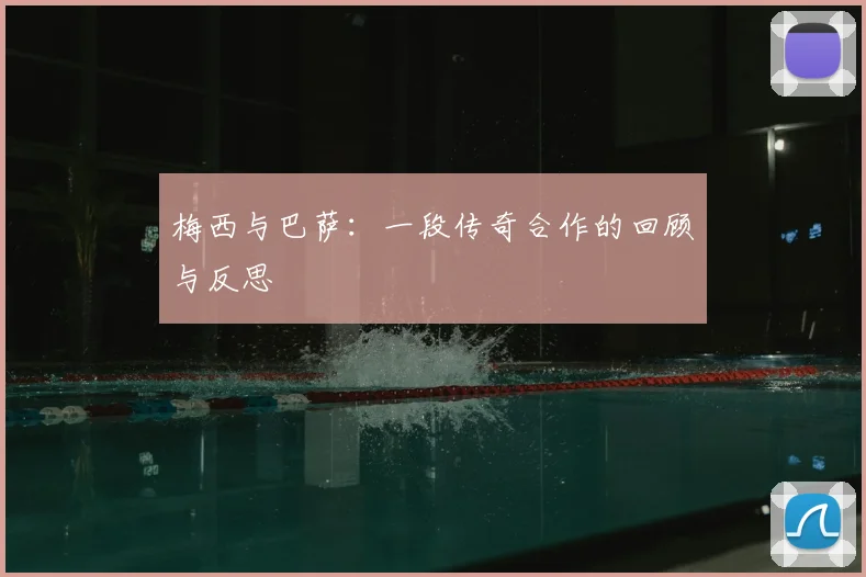 梅西与巴萨:一段传奇合作的回顾与反思